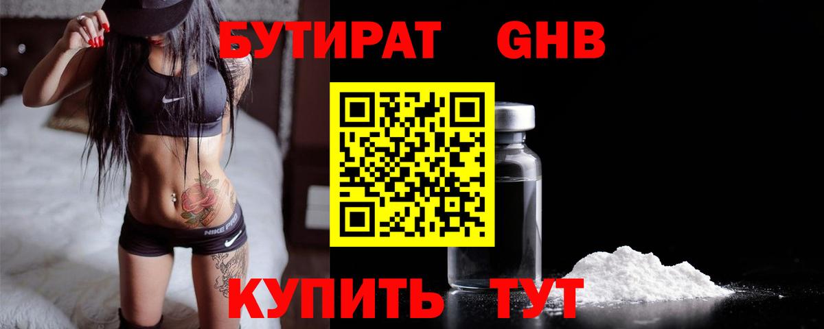 БУТИРАТ оксибутират  Вход с VPN  Екатеринбург 